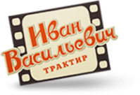 Трактир «Иван Васильевич» Трактир «Иван Васильевич»